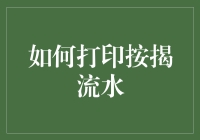 如何打印按揭流水，以拯救你的钱包并成功吓跑恋人