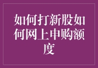 大神教你如何打新股如何网上申购额度，轻松成为股市大富翁