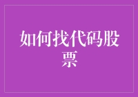 如何通过代码挖掘股市投资机会：一份详实指南