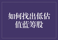 如何运用价值投资策略找出低估值蓝筹股：从基础面分析到市场动态追踪