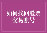 如何通过多步骤找回股票交易账号：一份详尽指南