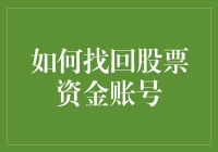 怎样找回丢失的股票资金账号？