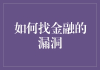 金融漏洞：如何在合法合规的前提下进行资金风险管理