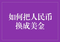 怎么把手里的现金变成美元？这个问题还用问吗？