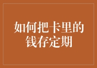 如何把卡里的钱存定期：让利息长个不停，让你的钱包笑开花