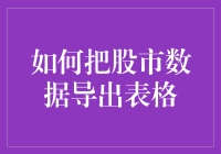 股市数据导出表格：从API到Excel的全流程解析