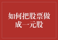 如何把股票做成一元股：从豪掷千金到一贫如洗的艺术指南