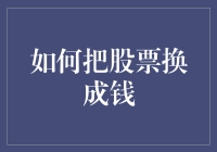 如何将股票资产转换为流动资金：策略与技巧