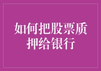 如何把股票质押给银行：一场与资金链共舞的华尔兹