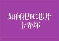 如何成为IC芯片卡毁神：五步成就你的杰作