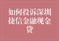 如何有效投诉深圳捷信金融现金贷：维护消费者权益的策略