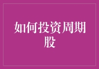 如何在周期性行业中捕捉投资机遇：详解周期股投资策略