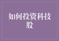 如何理性投资科技股：把握机遇与风险的平衡