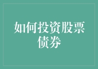 如何构建股票与债券的完美投资组合：理论与实践