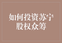 投资苏宁股权众筹，门槛真的高不可攀？