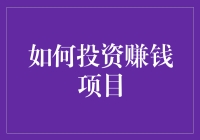 投资赚钱项目的方法与技巧