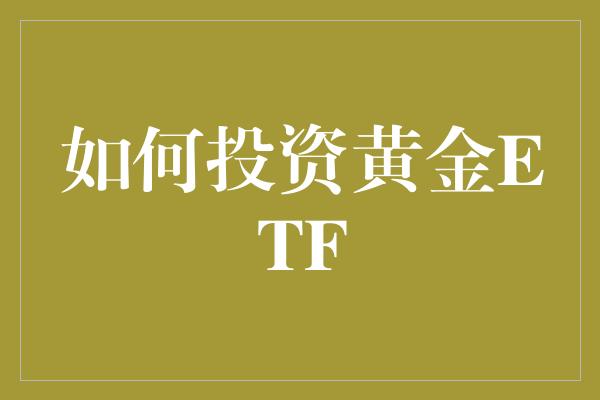 如何投资黄金ETF