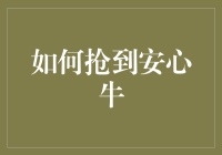 如何抢到安心牛：策略、技巧与心态