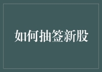 如何光鲜体面地抽签新股：从新手到高手的完整指南