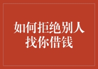 以智慧与尊重为盾：巧妙拒绝他人借款请求