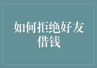 如何优雅地拒绝借钱请求：一份不落俗套的指南