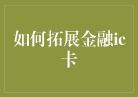 如何用一张金融IC卡办到你想不到的事（不含非法活动）