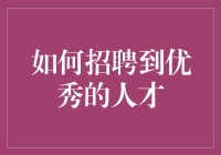 如何用奇怪的面试题招聘到优秀的人才