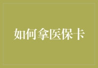 一份医保卡拿取指南，教你如何在十分钟内变成社保达人