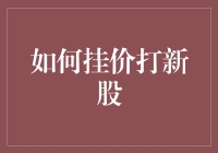 如何以专业角度挂价打新股：策略与技巧