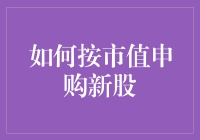 如何按市值申购新股：投资者的策略与技巧