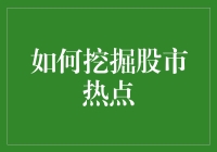 如何挖掘股市热点：股市淘金的艺术