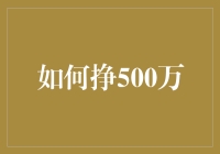 如何在家中养鸡，轻松赚取500万！？