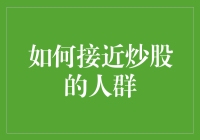 如何接近炒股的人群：一份详尽的指南与幽默笑话