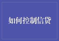 如何有效控制信贷：构建稳健的财务体系