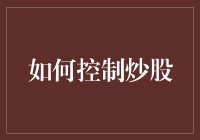 股市新手自救指南：如何控制炒股，让财富增长而不沉迷