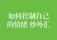 如何像炒外汇一样控制自己的情绪：一条通往财富与内心的探险之路