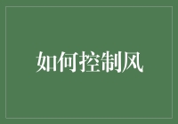 如何像魔法大师一样控制风——风力管理秘籍大公开