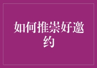 邀约的艺术：如何在金融洽谈中脱颖而出？