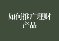 如何运用数字营销策略精准推广理财产品：构建个性化、互动性强的营销体系