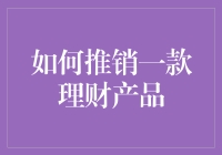 一本正经地教你如何推销一款理财产品：既赚取高收益，又不让人觉得你是外星人