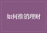 如何成为理财推销大师：让钱自己排队来找你！