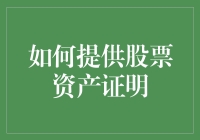 如何提供股票资产证明：一份简洁全面的指南