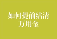 如何提前结清万用金？揭秘金融技巧