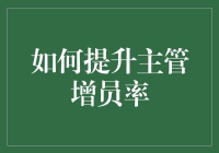 如何通过创新策略提升主管增员率