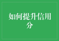 如何在短时间内高效提升个人信用分：策略与实施指南