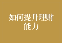 财富自由之路：如何用理财能力把剁手党变成赚手党？