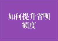 如何让你的省呗额度也能像银行卡余额一样满溢？这份攻略请收好！