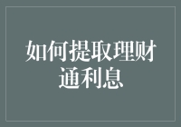 如何明智地提取理财通利息：一份详尽指南