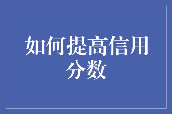 如何提高信用分数