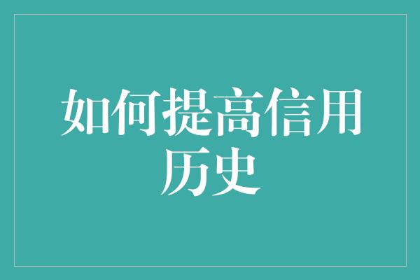 如何提高信用历史